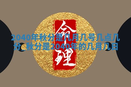 2026年3月份移徙良辰,搬家的好日子