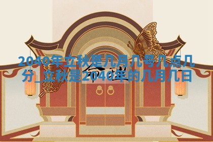 2026年3月份移徙良辰,搬家的好日子