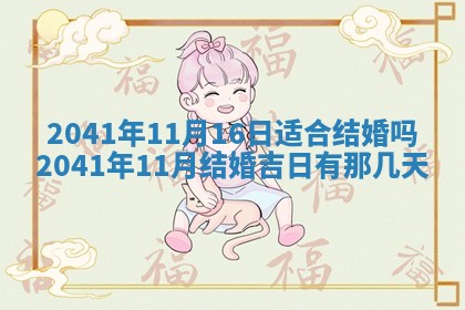 2026年公历3月适合订婚的日子