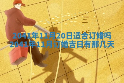 2026年公历3月适合订婚的日子