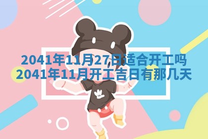 2026年公历3月适合订婚的日子
