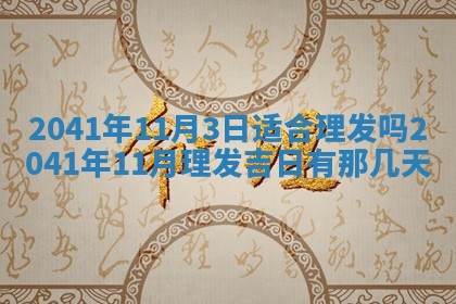 毛姓2026/01/30出生男宝宝起名全攻略：名字推荐与禁忌字分析