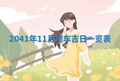 2026年02月27日李姓男宝宝起名必读：八字喜忌用字详解