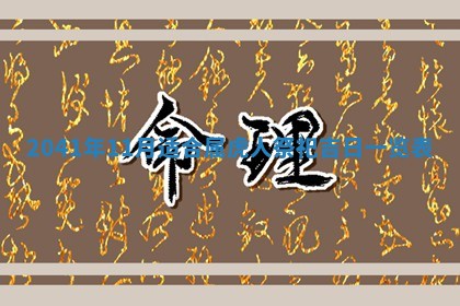 2026年02月08日许姓女宝宝起名必读：八字喜忌用字详解