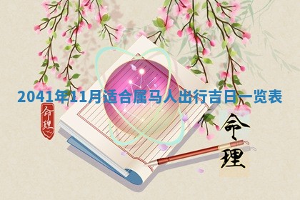 毛姓2026/01/30出生男宝宝起名全攻略：名字推荐与禁忌字分析