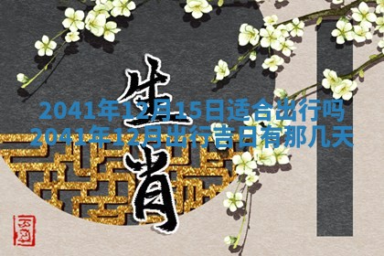 2026年3月适合装修的日子