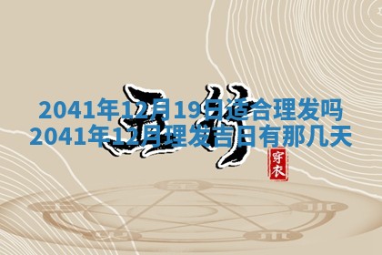 2026年3月适合装修的日子