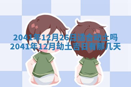 2026年02月18日杜姓女宝宝起名必读：八字喜忌用字详解