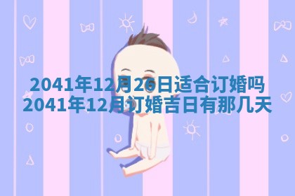 2026年02月18日杜姓女宝宝起名必读：八字喜忌用字详解