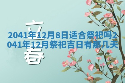 2026年02月18日杜姓女宝宝起名必读：八字喜忌用字详解