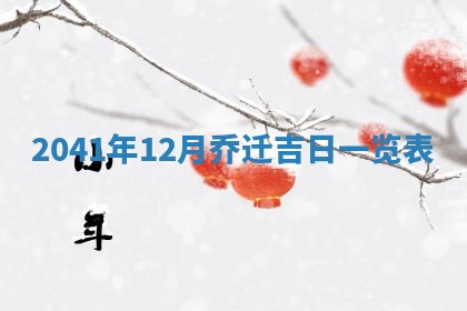 2026年公历3月适合订婚的日子