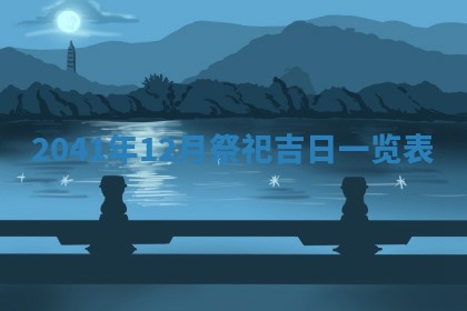 2026年01月17日打麻将财神吉位,黄历财神方位查询