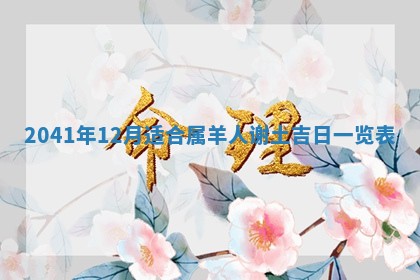 2026年3月适合装修的日子