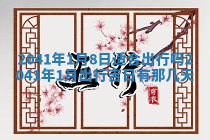 今天黄历2025年6月16日门户安装推荐指南,安门吉日查询