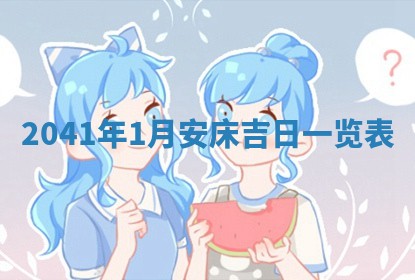 今天黄历2025年6月16日门户安装推荐指南,安门吉日查询