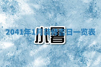 毛姓2026/01/30出生男宝宝起名全攻略：名字推荐与禁忌字分析