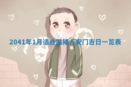 毛姓2026/01/30出生男宝宝起名全攻略：名字推荐与禁忌字分析