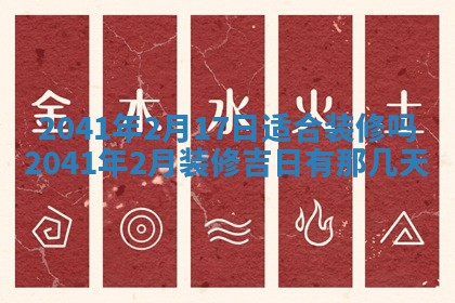 2026年3月适合装修的日子