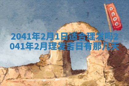 毛姓2026/01/30出生男宝宝起名全攻略：名字推荐与禁忌字分析