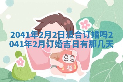 2026年02月18日杜姓女宝宝起名必读：八字喜忌用字详解