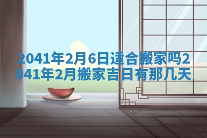 2026年02月18日杜姓女宝宝起名必读：八字喜忌用字详解