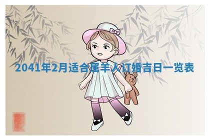 2026年02月18日杜姓女宝宝起名必读：八字喜忌用字详解