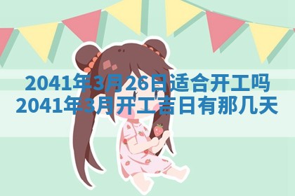 2026年02月08日许姓女宝宝起名必读：八字喜忌用字详解