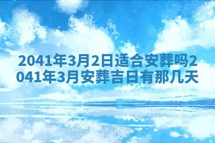 2026年01月17日打麻将财神吉位,黄历财神方位查询