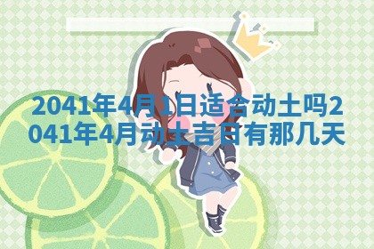 2026年3月适合装修的日子