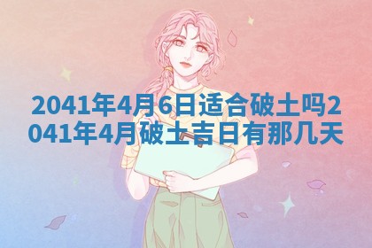 2026年3月适合装修的日子