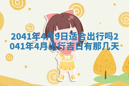 2026年02月18日杜姓女宝宝起名必读：八字喜忌用字详解