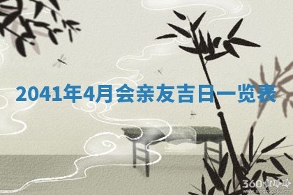 2026年公历3月适合订婚的日子