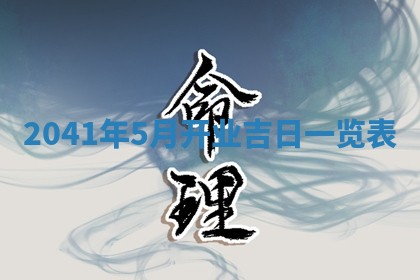2026年02月27日李姓男宝宝起名必读：八字喜忌用字详解