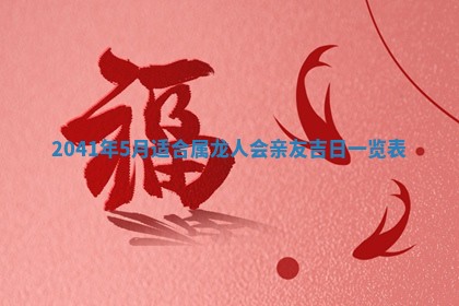 2026年公历3月适合订婚的日子