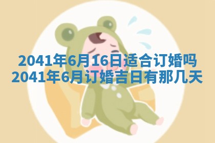2026年公历3月适合订婚的日子
