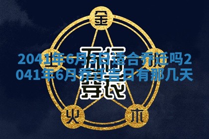 2026年01月17日打麻将财神吉位,黄历财神方位查询