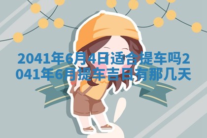 2026年公历3月适合订婚的日子