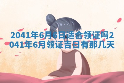 2026年公历3月适合订婚的日子