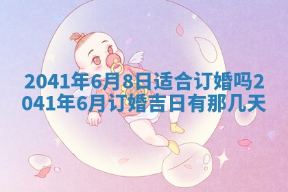2026年02月08日许姓女宝宝起名必读：八字喜忌用字详解