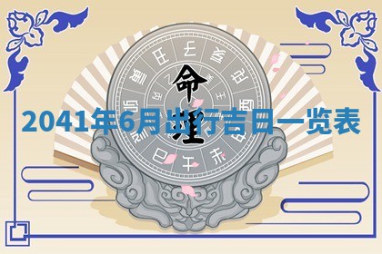 今天黄历2025年6月16日门户安装推荐指南,安门吉日查询