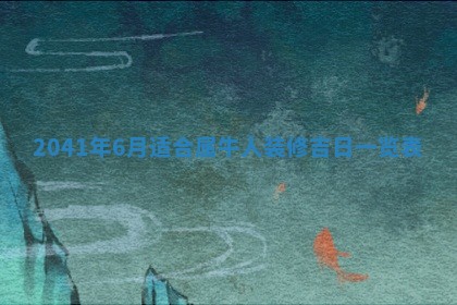 2026年公历3月适合订婚的日子