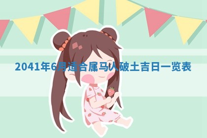 2026年02月18日杜姓女宝宝起名必读：八字喜忌用字详解