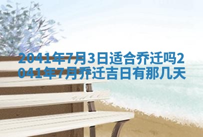 2026年01月17日打麻将财神吉位,黄历财神方位查询