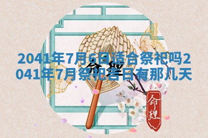 2026年01月17日打麻将财神吉位,黄历财神方位查询