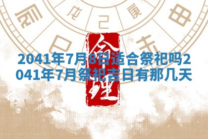 2026年01月17日打麻将财神吉位,黄历财神方位查询