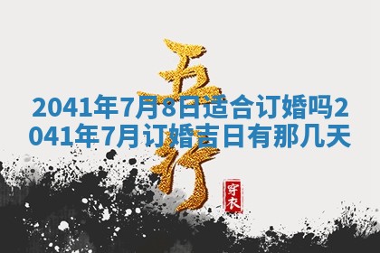 2026年公历3月适合订婚的日子