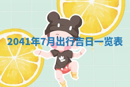 今天黄历2025年6月16日门户安装推荐指南,安门吉日查询