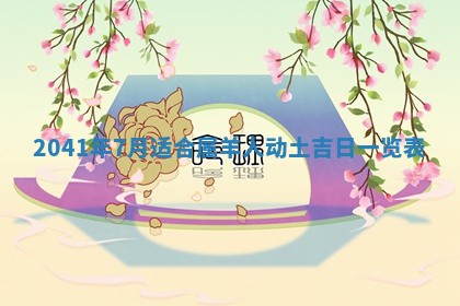 2026年公历3月适合订婚的日子