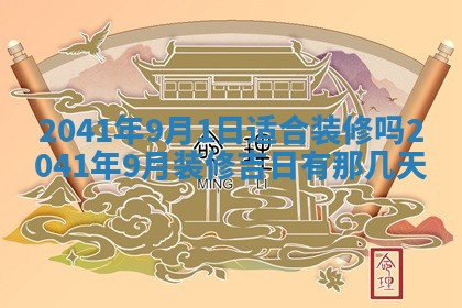 2026年3月适合装修的日子