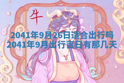 2026年02月18日杜姓女宝宝起名必读：八字喜忌用字详解